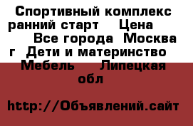 Спортивный комплекс ранний старт  › Цена ­ 6 500 - Все города, Москва г. Дети и материнство » Мебель   . Липецкая обл.